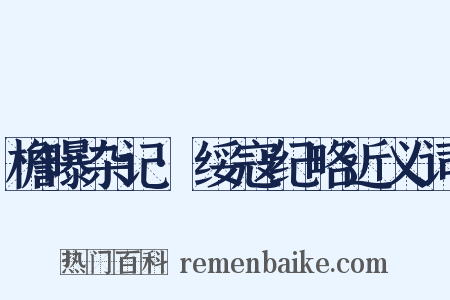 檐曝杂记·绥寇纪略近义词是什么意思的图片